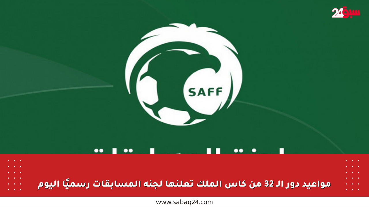 مواعيد دور الـ 32 من كأس الملك تعلنها لجنة المسابقات رسميًا اليوم